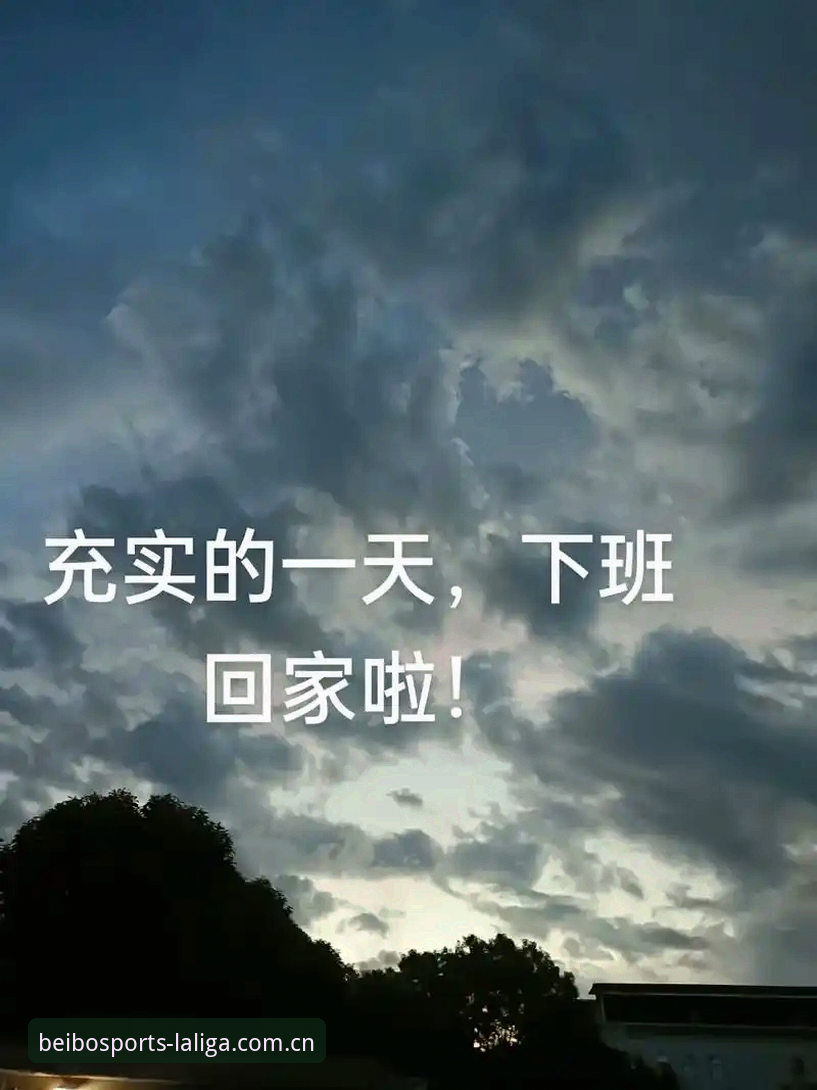 下午六点刚下班，手机弹出一条推送：今晚十点有场西甲焦点战。我站在地铁闸机口，低头翻了翻几个常用的体育资讯App，不是要下载额外插件，就是页面反复跳转会弹出来路不明的广告。同事在旁边问了一句：“你平时看篮球数据不都用那个西甲贝博体育官网官方主站吗，安卓手机直接装个客户端就行了，何必每次都用浏览器现查。”这话提醒了我，想起来自己已经用了快两年的那个App，前阵子换了新手机，一直图省事没重新下载，这一拖，居然把每天看比分和数据查询的习惯给弄丢了。